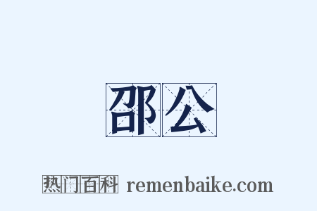 邵公是什么意思的图片